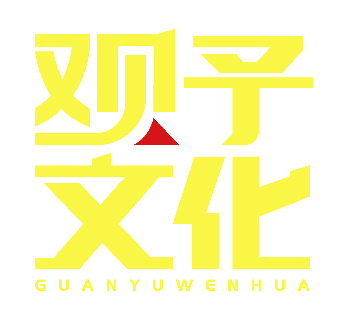 杭州观予文化